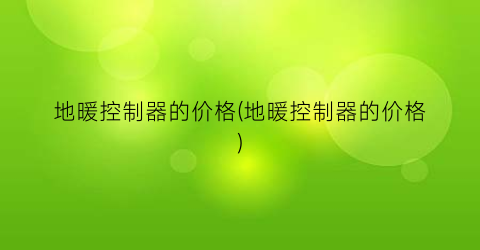 地暖控制器的价格(地暖控制器的价格)