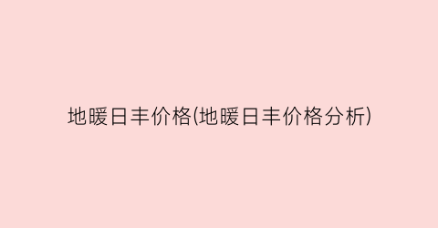 地暖日丰价格(地暖日丰价格分析)