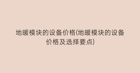 地暖模块的设备价格(地暖模块的设备价格及选择要点)