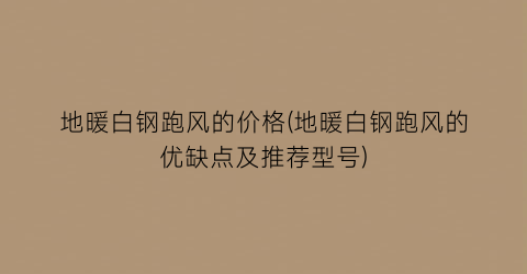 地暖白钢跑风的价格(地暖白钢跑风的优缺点及推荐型号)
