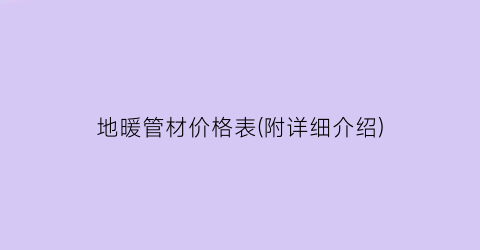 地暖管材价格表(附详细介绍)