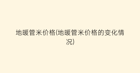 地暖管米价格(地暖管米价格的变化情况)