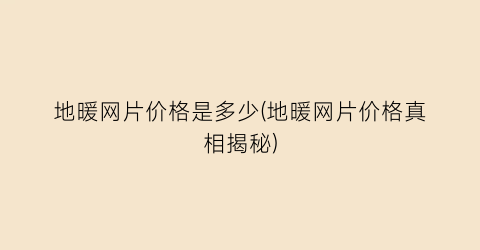 地暖网片价格是多少(地暖网片价格真相揭秘)