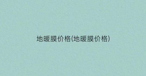 地暖膜价格(地暖膜价格)