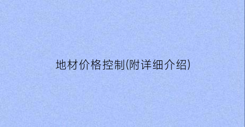 地材价格控制(附详细介绍)