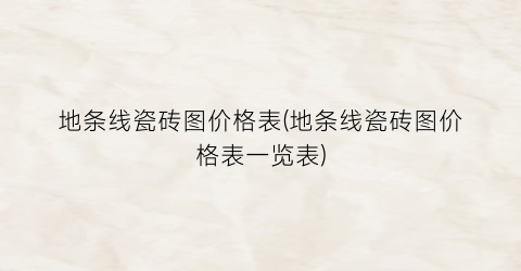 地条线瓷砖图价格表(地条线瓷砖图价格表一览表)
