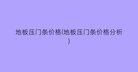 地板压门条价格(地板压门条价格分析)