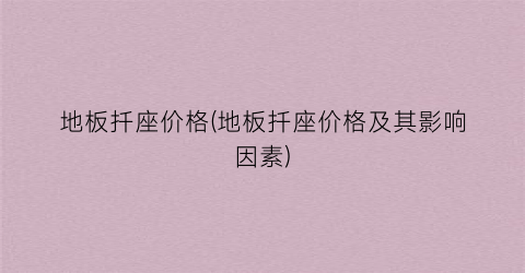 地板扦座价格(地板扦座价格及其影响因素)