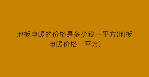 地板电暖的价格是多少钱一平方(地板电暖价格一平方)