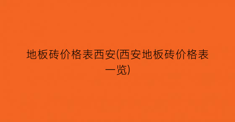 “地板砖价格表西安(西安地板砖价格表一览)