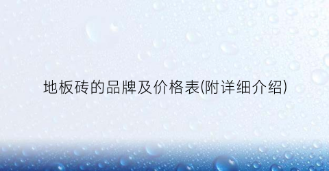 地板砖的品牌及价格表(附详细介绍)
