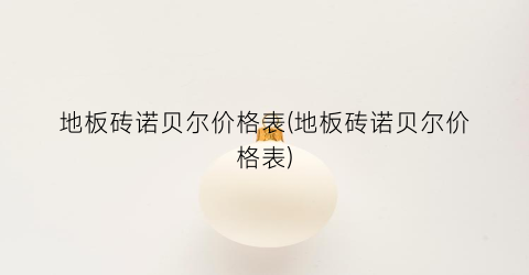 地板砖诺贝尔价格表(地板砖诺贝尔价格表)