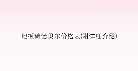 地板砖诺贝尔价格表(附详细介绍)