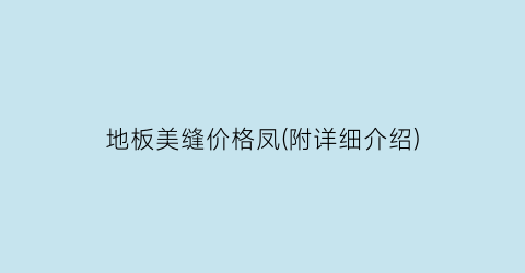 地板美缝价格凤(附详细介绍)