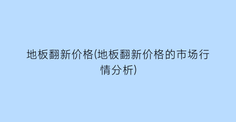地板翻新价格(地板翻新价格的市场行情分析)