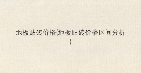 地板贴砖价格(地板贴砖价格区间分析)