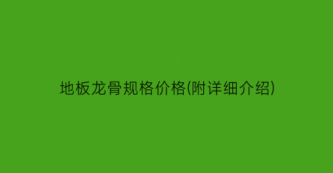 地板龙骨规格价格(附详细介绍)