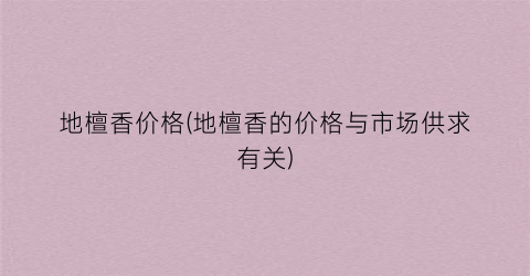 地檀香价格(地檀香的价格与市场供求有关)