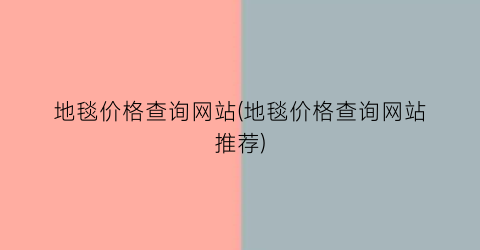 地毯价格查询网站(地毯价格查询网站推荐)