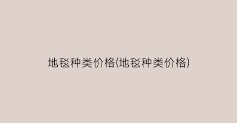 “地毯种类价格(地毯种类价格)
