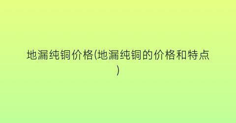 地漏纯铜价格(地漏纯铜的价格和特点)