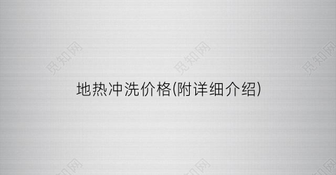 地热冲洗价格(附详细介绍)