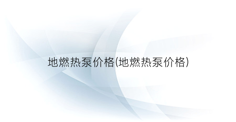 地燃热泵价格(地燃热泵价格)