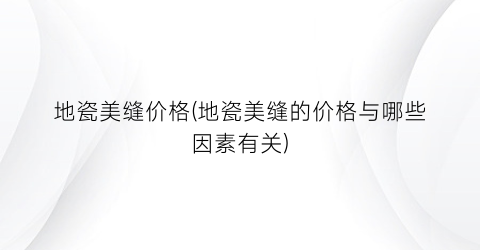 地瓷美缝价格(地瓷美缝的价格与哪些因素有关)