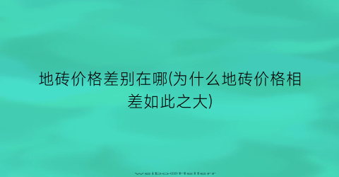 地砖价格差别在哪(为什么地砖价格相差如此之大)