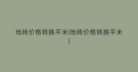 地砖价格转换平米(地砖价格转换平米)
