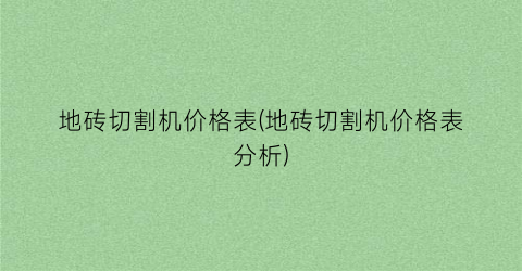 地砖切割机价格表(地砖切割机价格表分析)