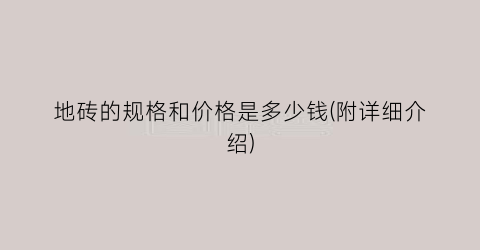 地砖的规格和价格是多少钱(附详细介绍)
