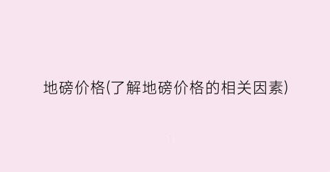 地磅价格(了解地磅价格的相关因素)