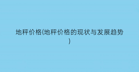 地秤价格(地秤价格的现状与发展趋势)