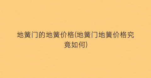 地簧门的地簧价格(地簧门地簧价格究竟如何)