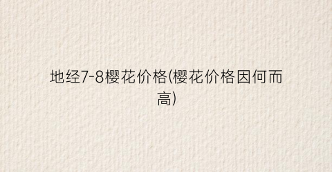 地经7-8樱花价格(樱花价格因何而高)