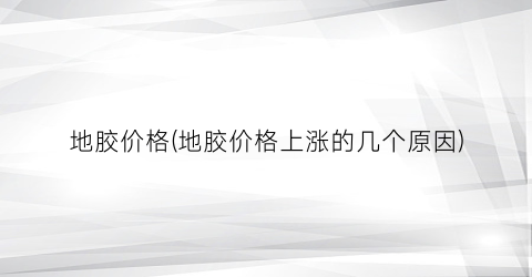 “地胶价格(地胶价格上涨的几个原因)