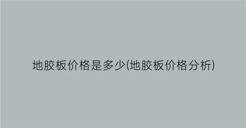 地胶板价格是多少(地胶板价格分析)