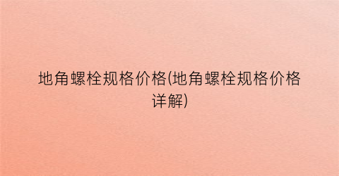 “地角螺栓规格价格(地角螺栓规格价格详解)