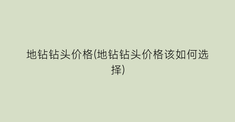 地钻钻头价格(地钻钻头价格该如何选择)