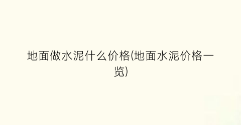 地面做水泥什么价格(地面水泥价格一览)