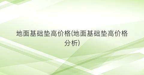 地面基础垫高价格(地面基础垫高价格分析)
