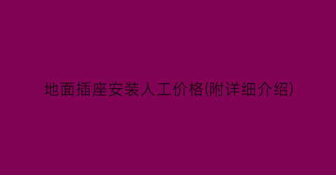 “地面插座安装人工价格(附详细介绍)