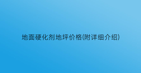 地面硬化剂地坪价格(附详细介绍)