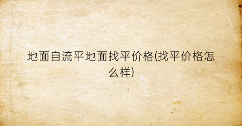 地面自流平地面找平价格(找平价格怎么样)