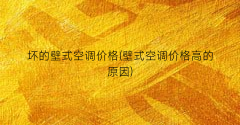 坏的壁式空调价格(壁式空调价格高的原因)