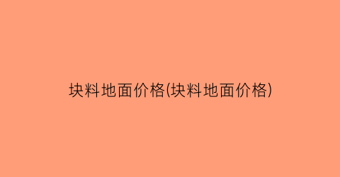 块料地面价格(块料地面价格)