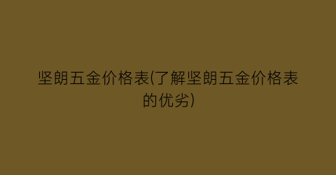 坚朗五金价格表(了解坚朗五金价格表的优劣)