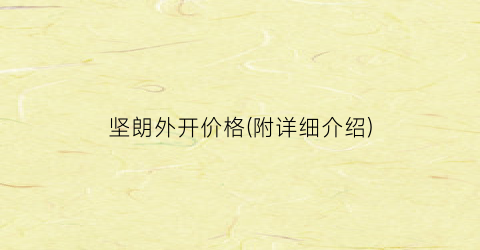 坚朗外开价格(附详细介绍)