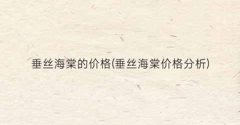 垂丝海棠的价格(垂丝海棠价格分析)